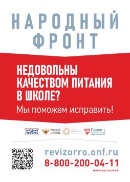 Проект по приему широкого спектра
обращений по вопросам качества питания в больницах, школах и детских садах –
«Народный ревизорро»